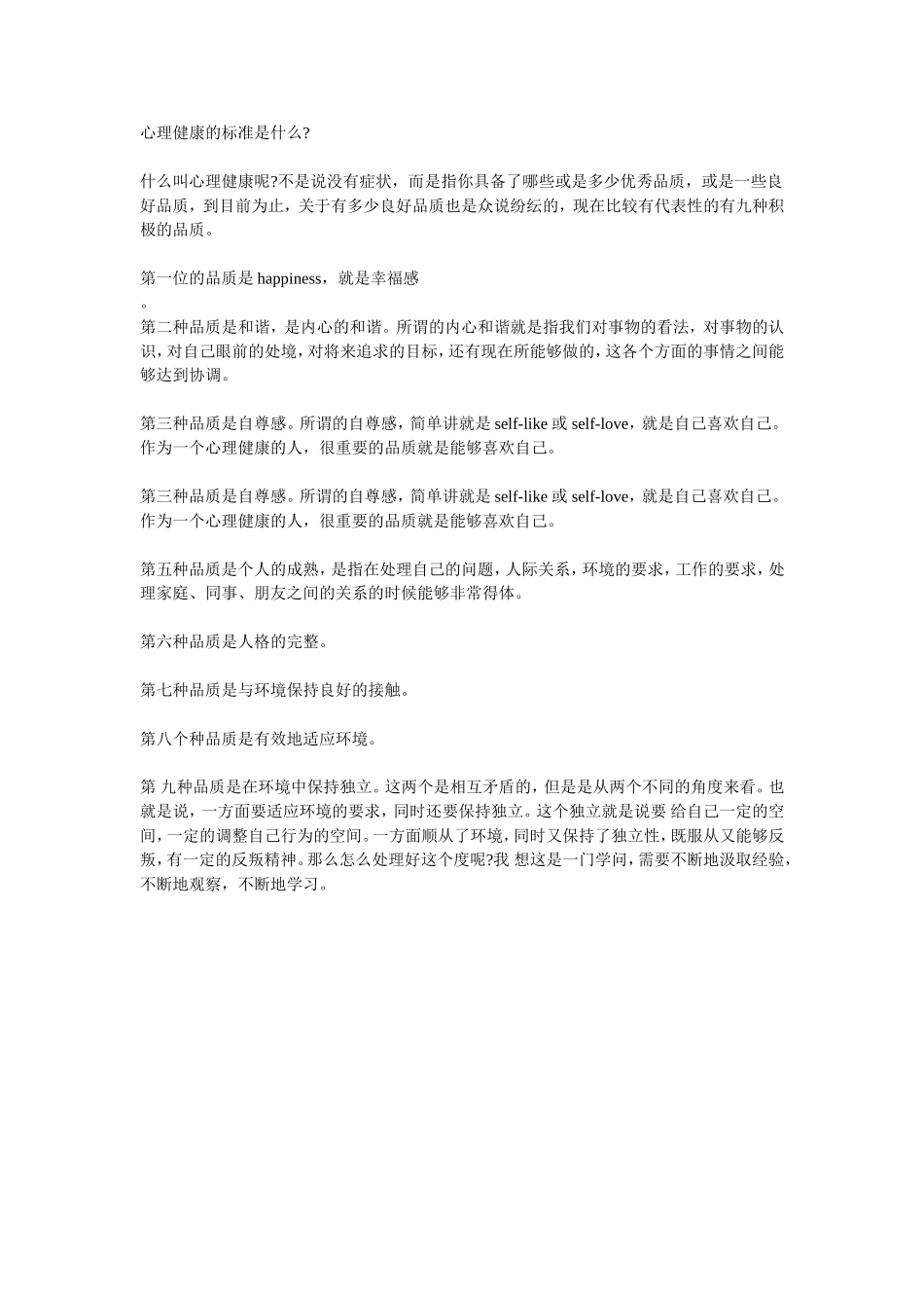 心理健康的标准是什么_第1页