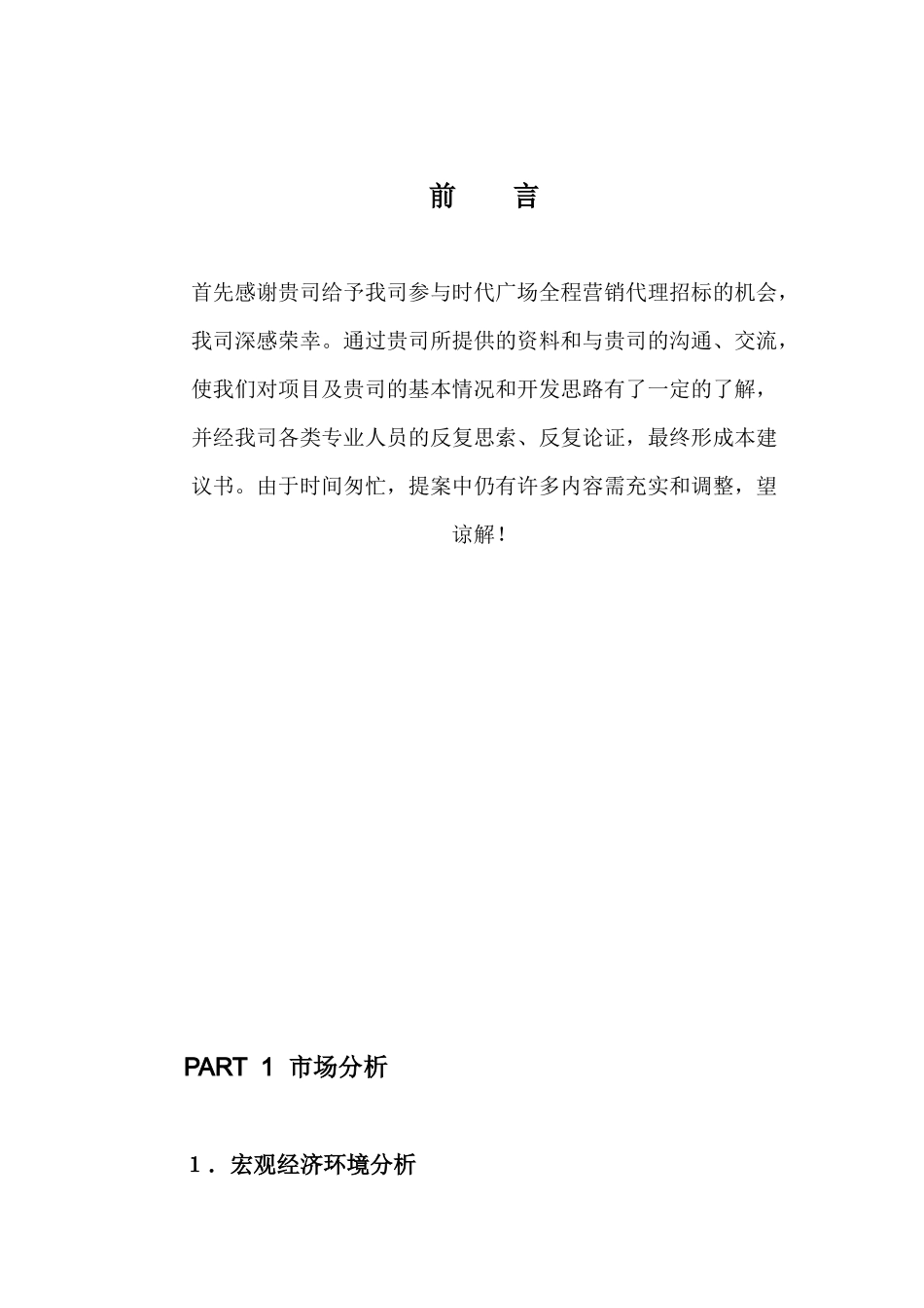 时代广场营销建议书范本_第3页