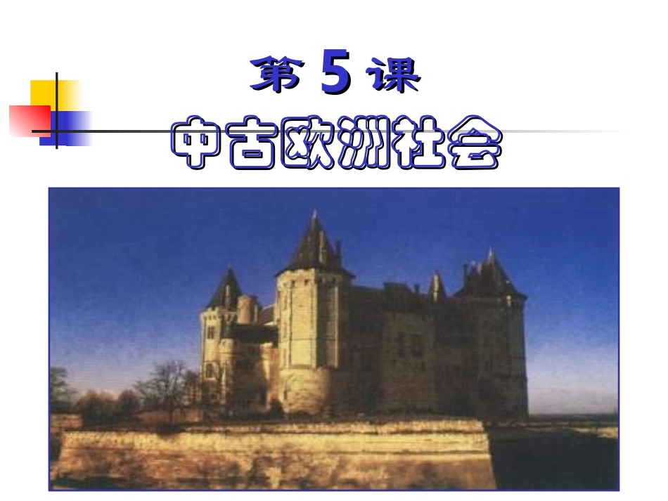 （中小学精品）中古欧洲社会_第1页