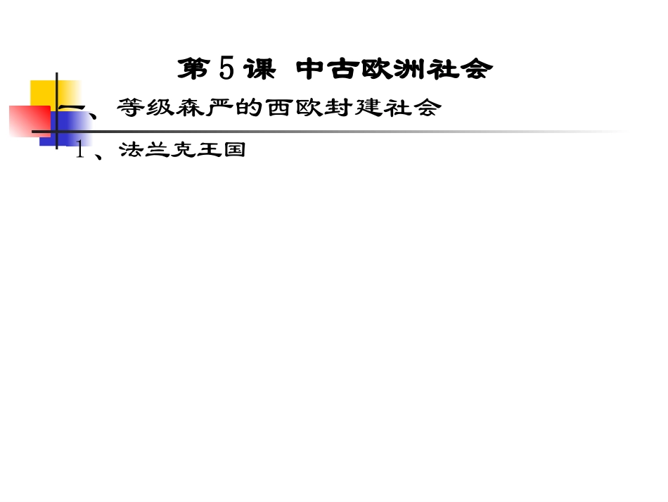 （中小学精品）中古欧洲社会_第2页