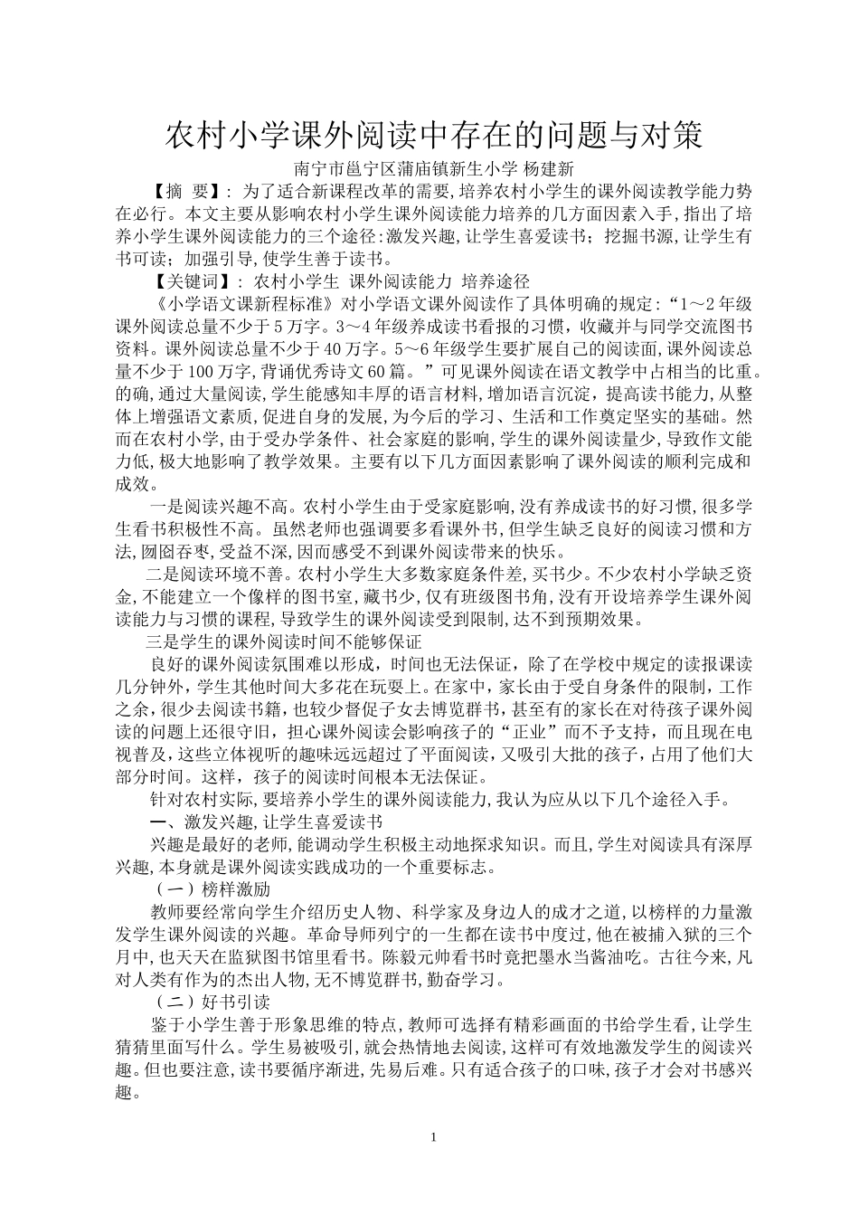 农村小学课外阅读中存在的问题与对策_第1页