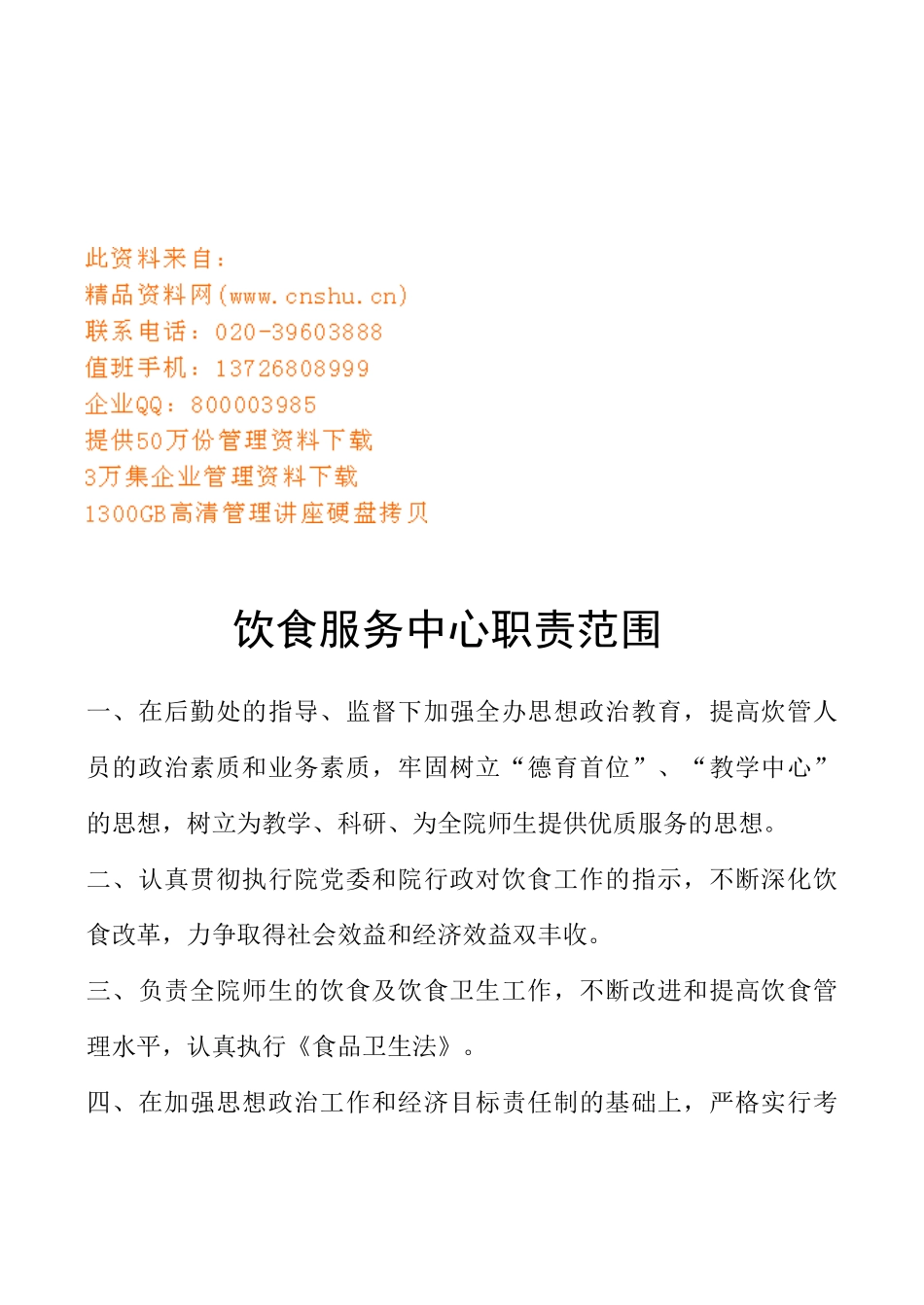 饮食服务中心岗位责任制_第1页