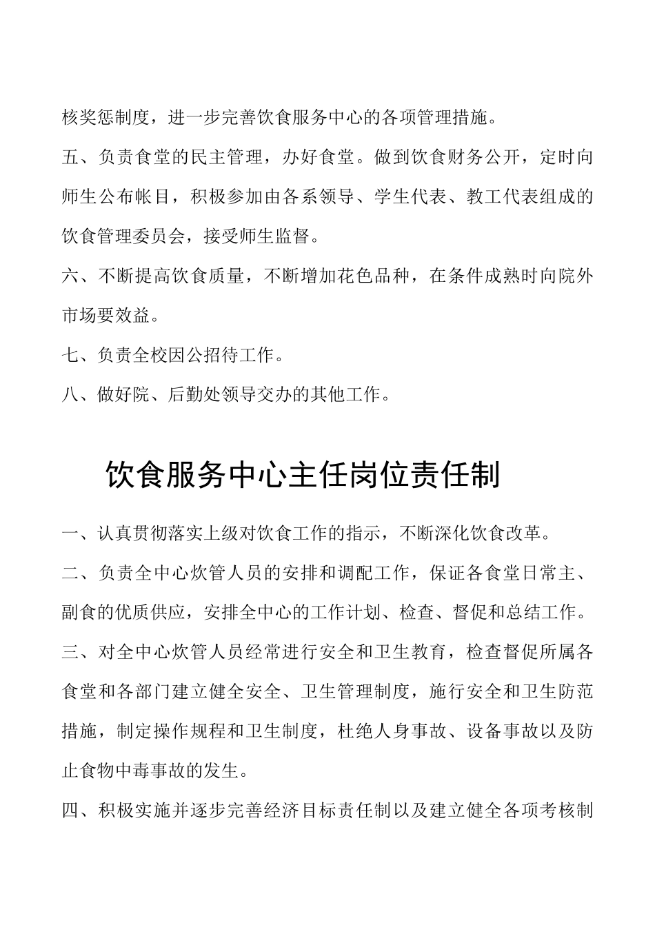 饮食服务中心岗位责任制_第2页