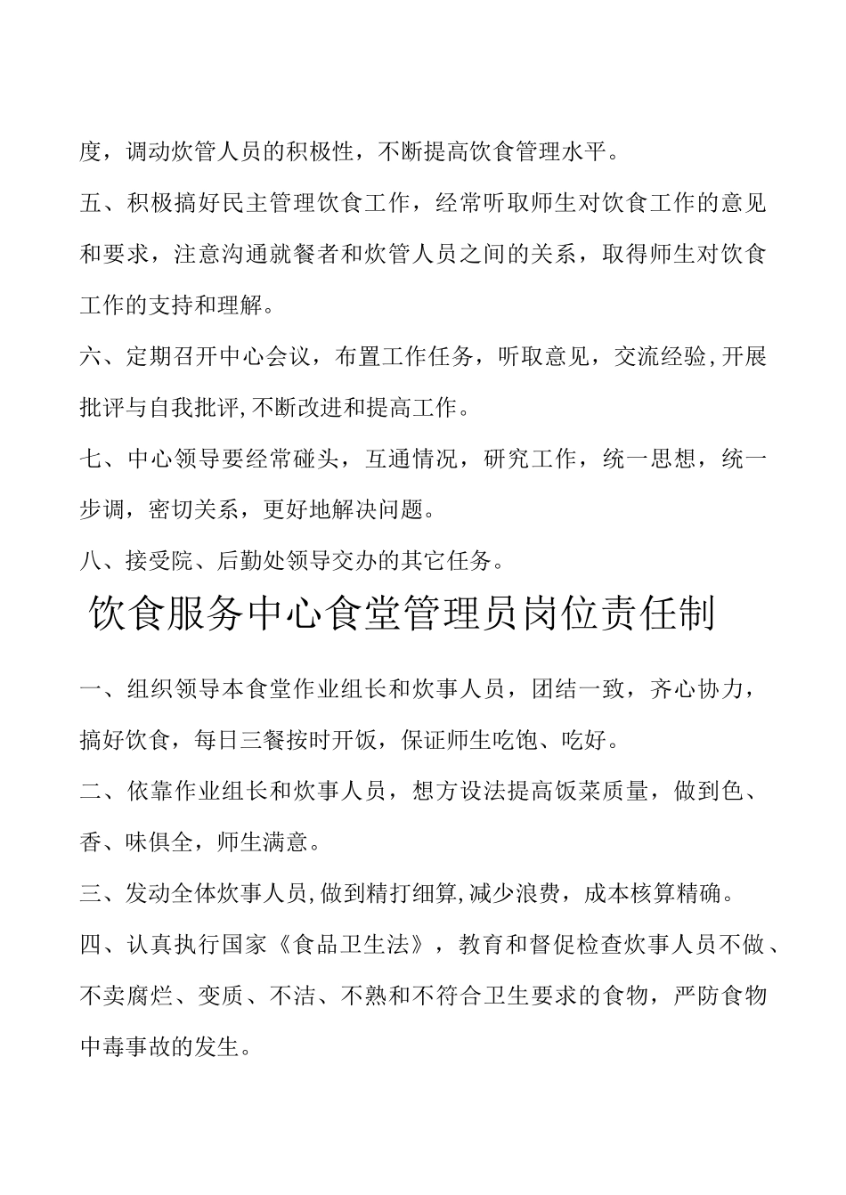饮食服务中心岗位责任制_第3页