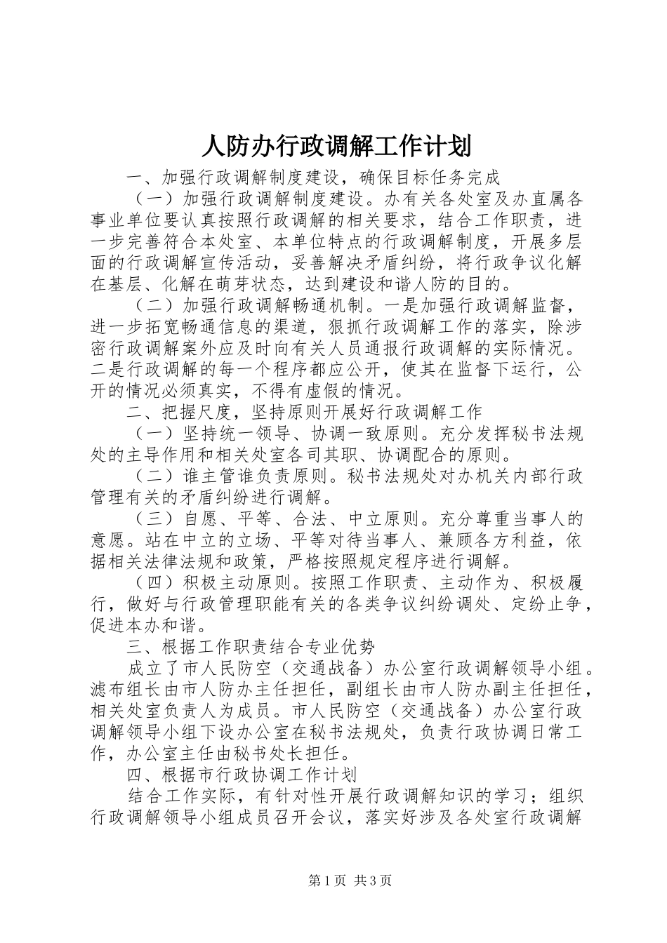 人防办行政调解工作计划_第1页