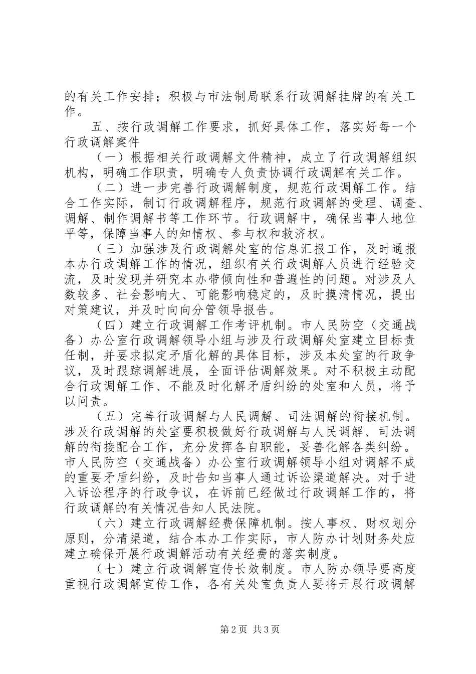 人防办行政调解工作计划_第2页