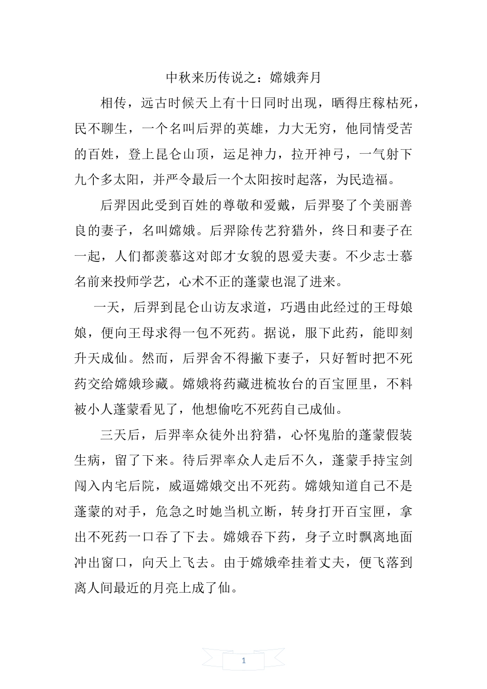 中秋来历传说之：嫦娥奔月_第1页