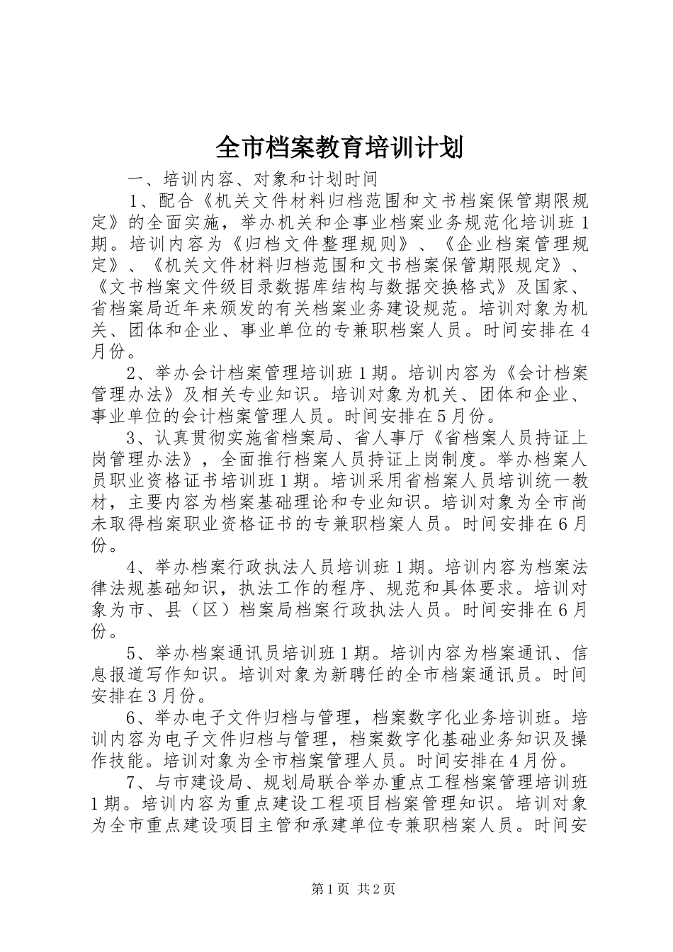 全市档案教育培训计划_第1页