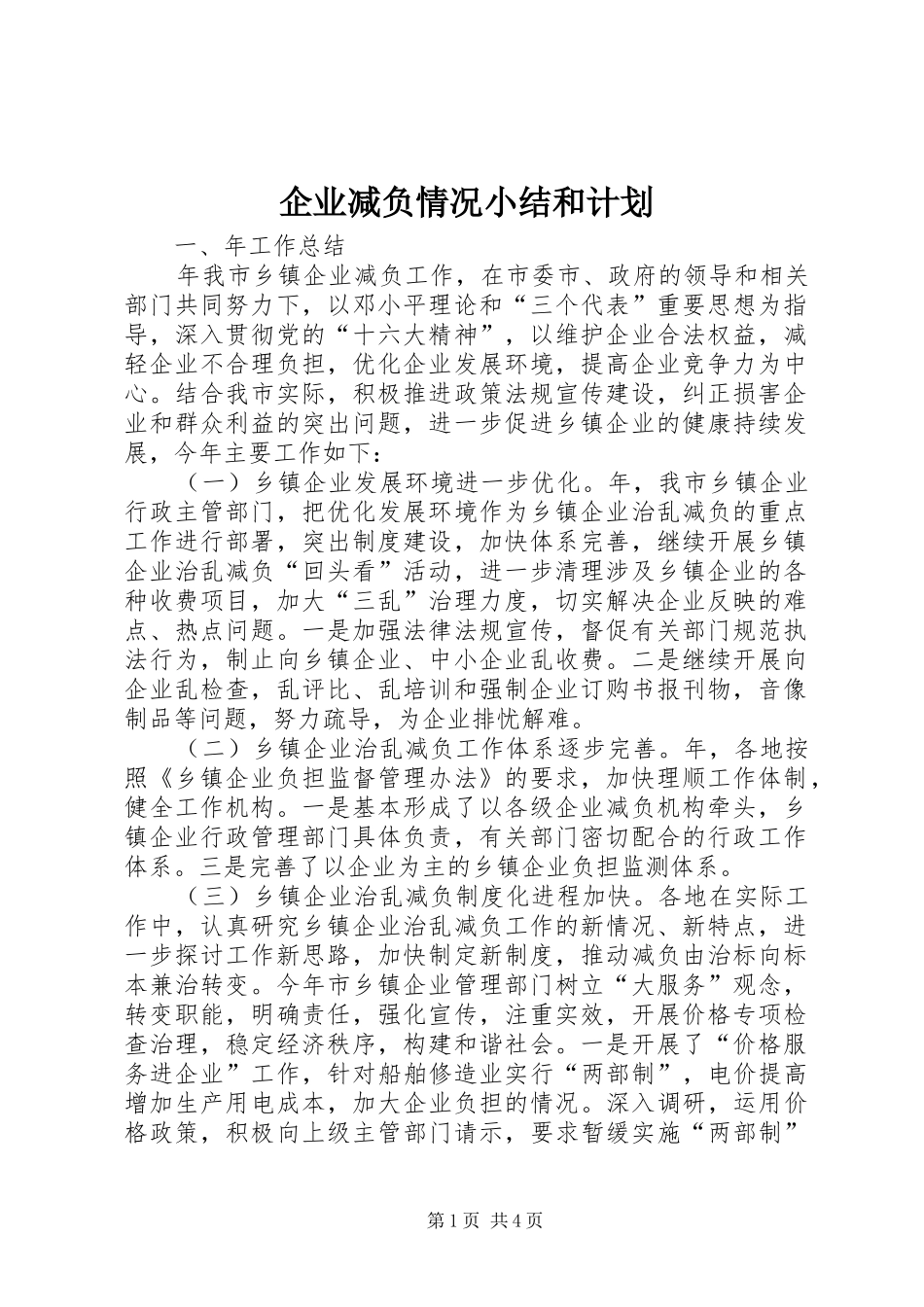 企业减负情况小结和计划_第1页
