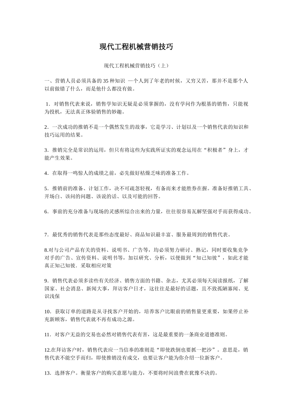 现代工程机械营销技巧457641128_第1页