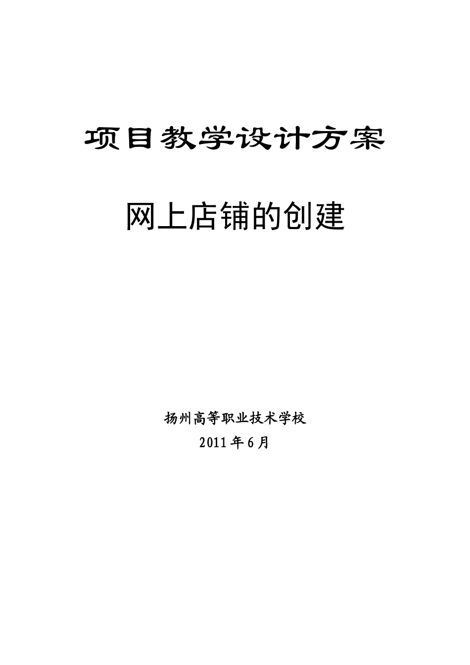 网上店铺的创建——项目设计_第1页