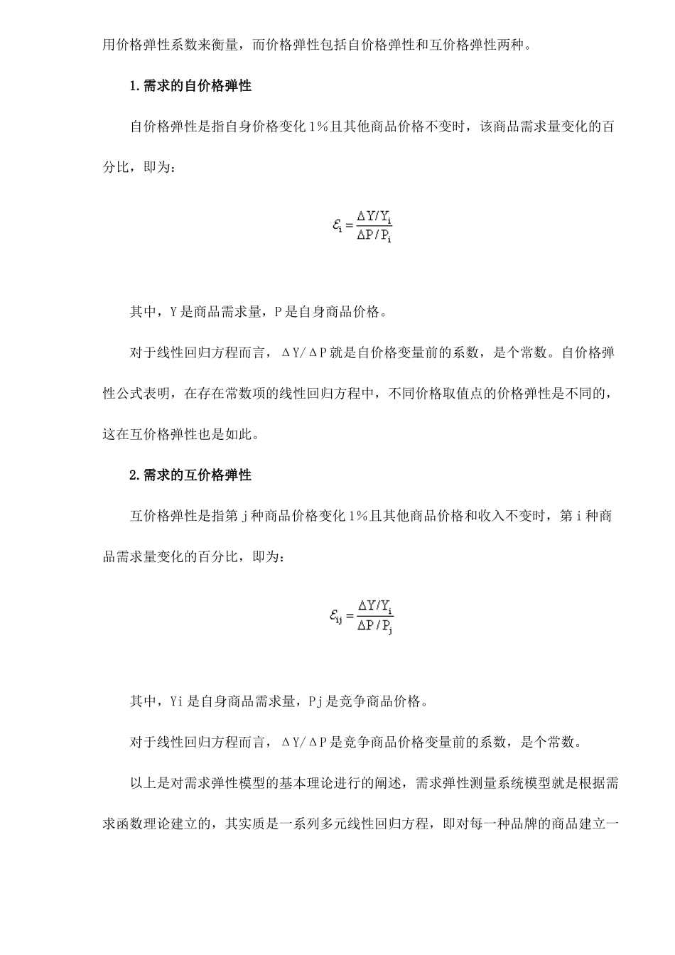 价格变动对市场分额的影响分析_第2页