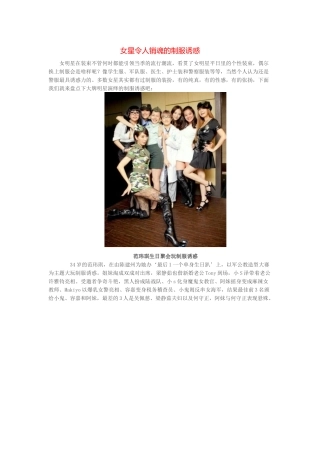 女星令人销魂的制服诱惑