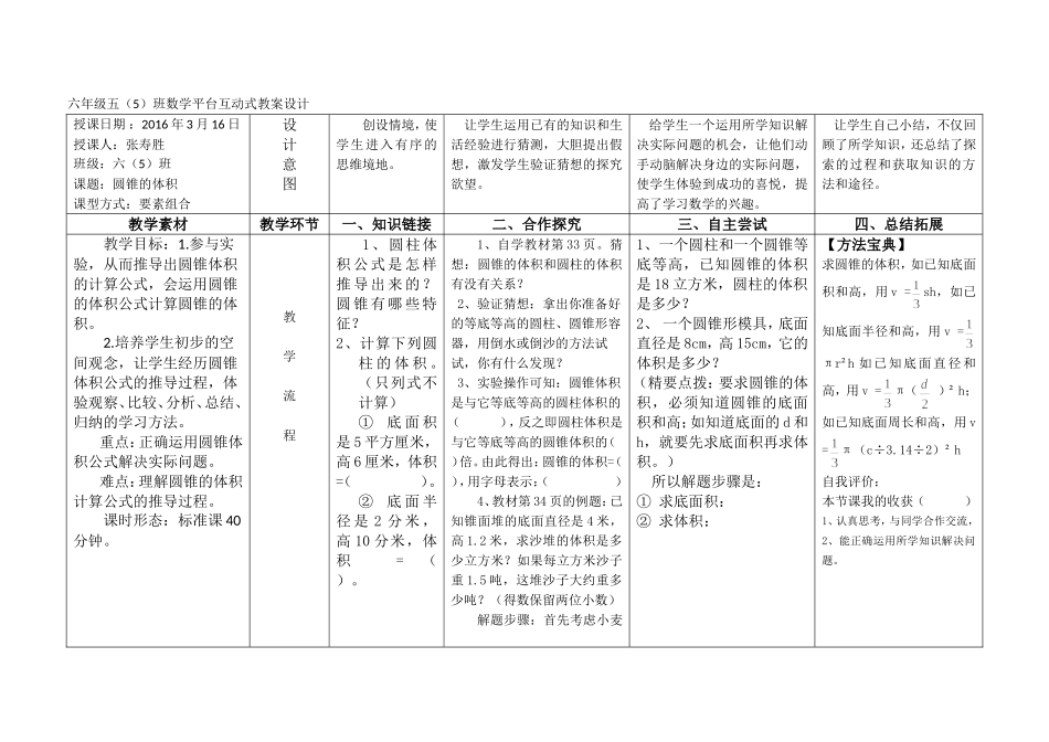 六年级数学平台互动式教案设计_第1页