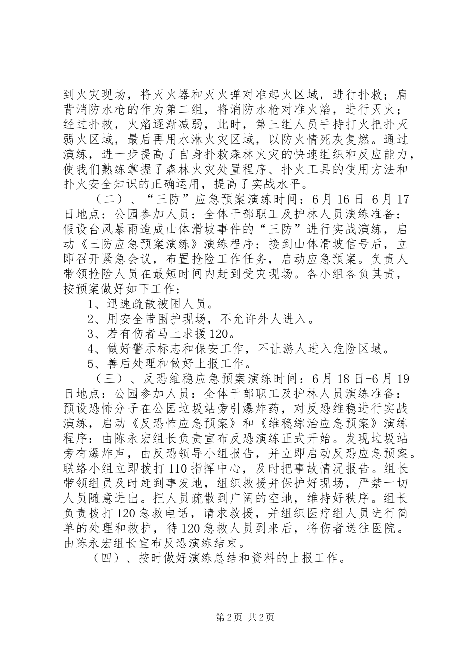 全国“安全生产月”应急预案演练周活动计划_第2页