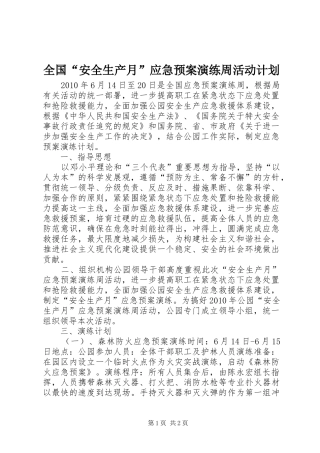 全国“安全生产月”应急预案演练周活动计划
