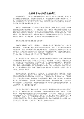 教育理念决定家庭教育成败