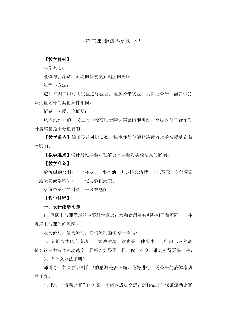 第三课谁流得更快一些_第1页