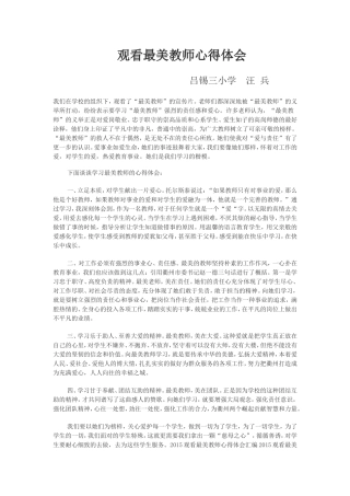 观看最美教师心得体会（汪兵）