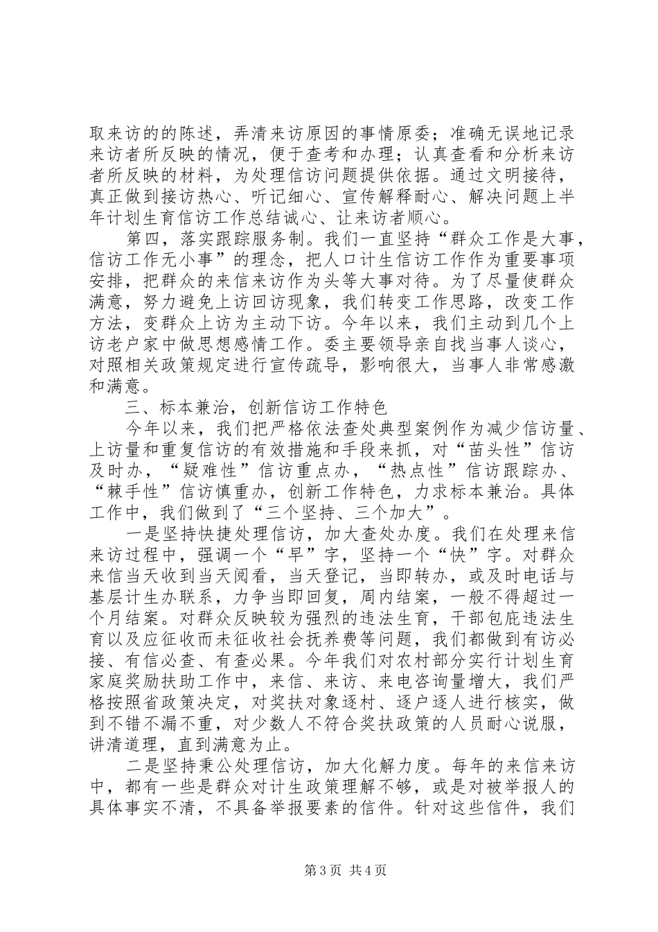 上半年计划生育信访工作总结_第3页