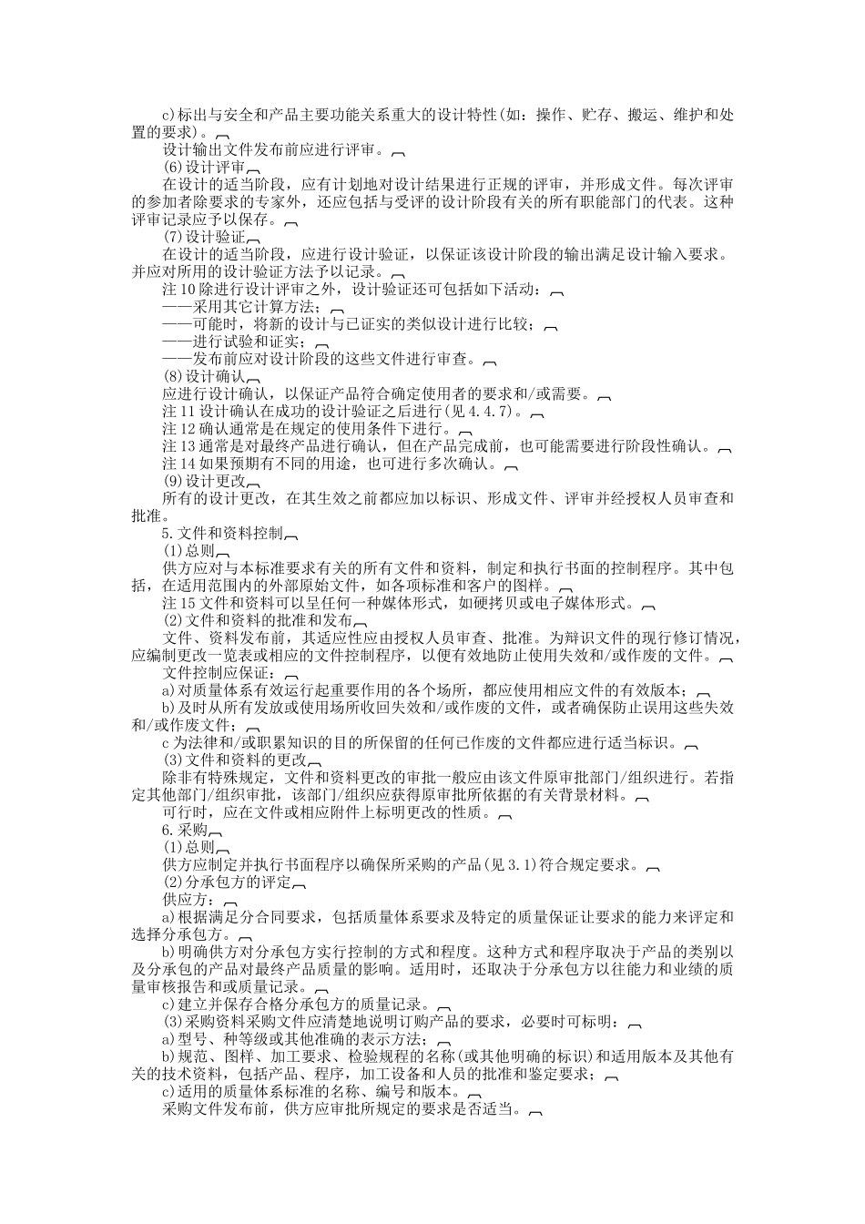 质量体系——设计、开发、生产、安装和服务的质量保证模式(7页)_第3页