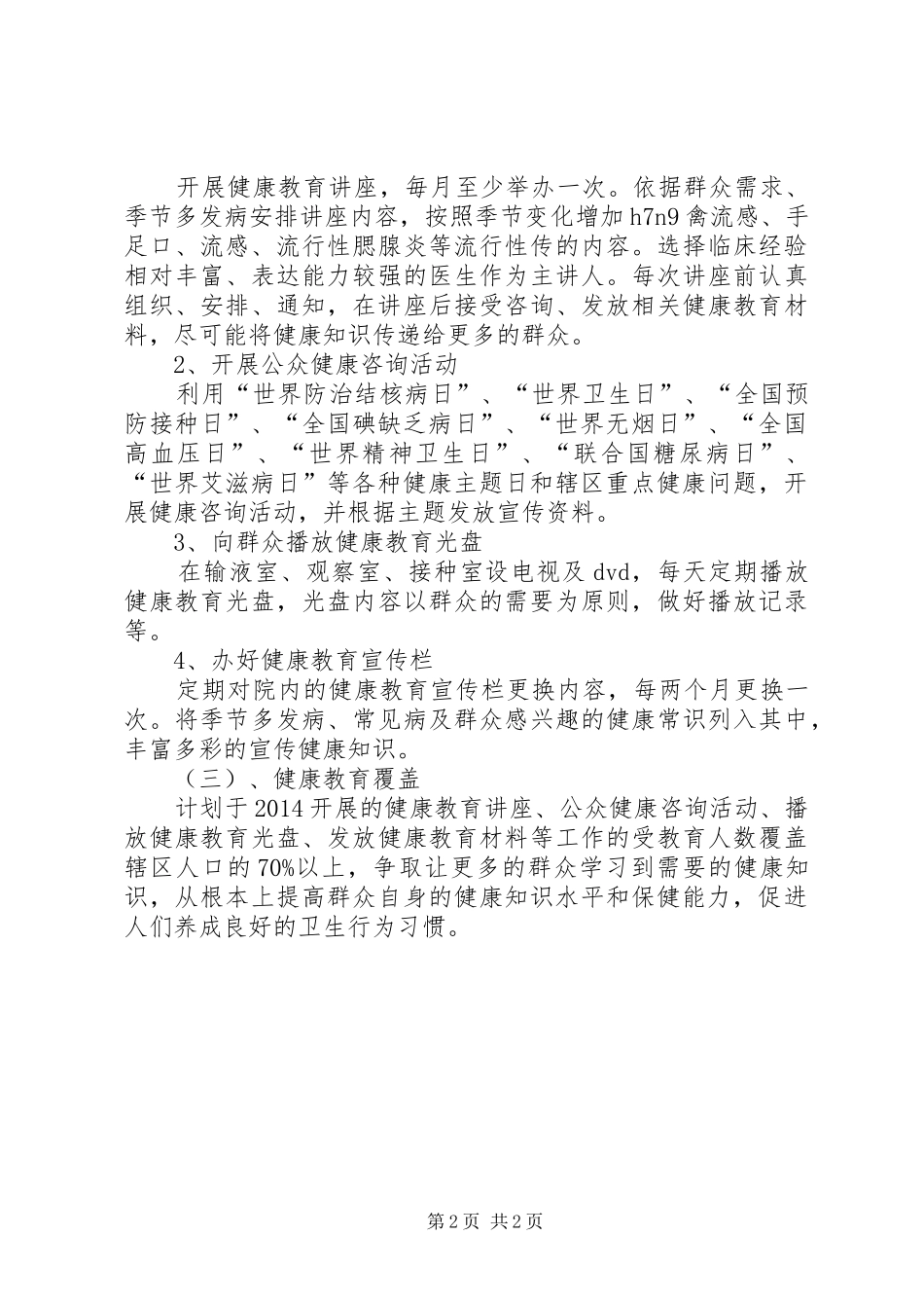卫生院健康教育的工作计划范本_第2页