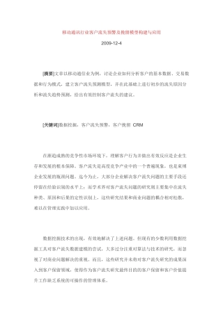 移动通讯行业客户流失预警及挽留模型构建与应用