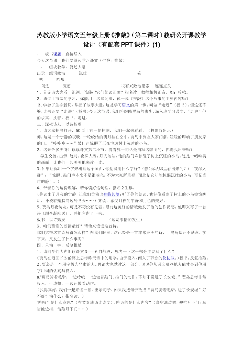 《推敲》第二课时教学设计_第1页