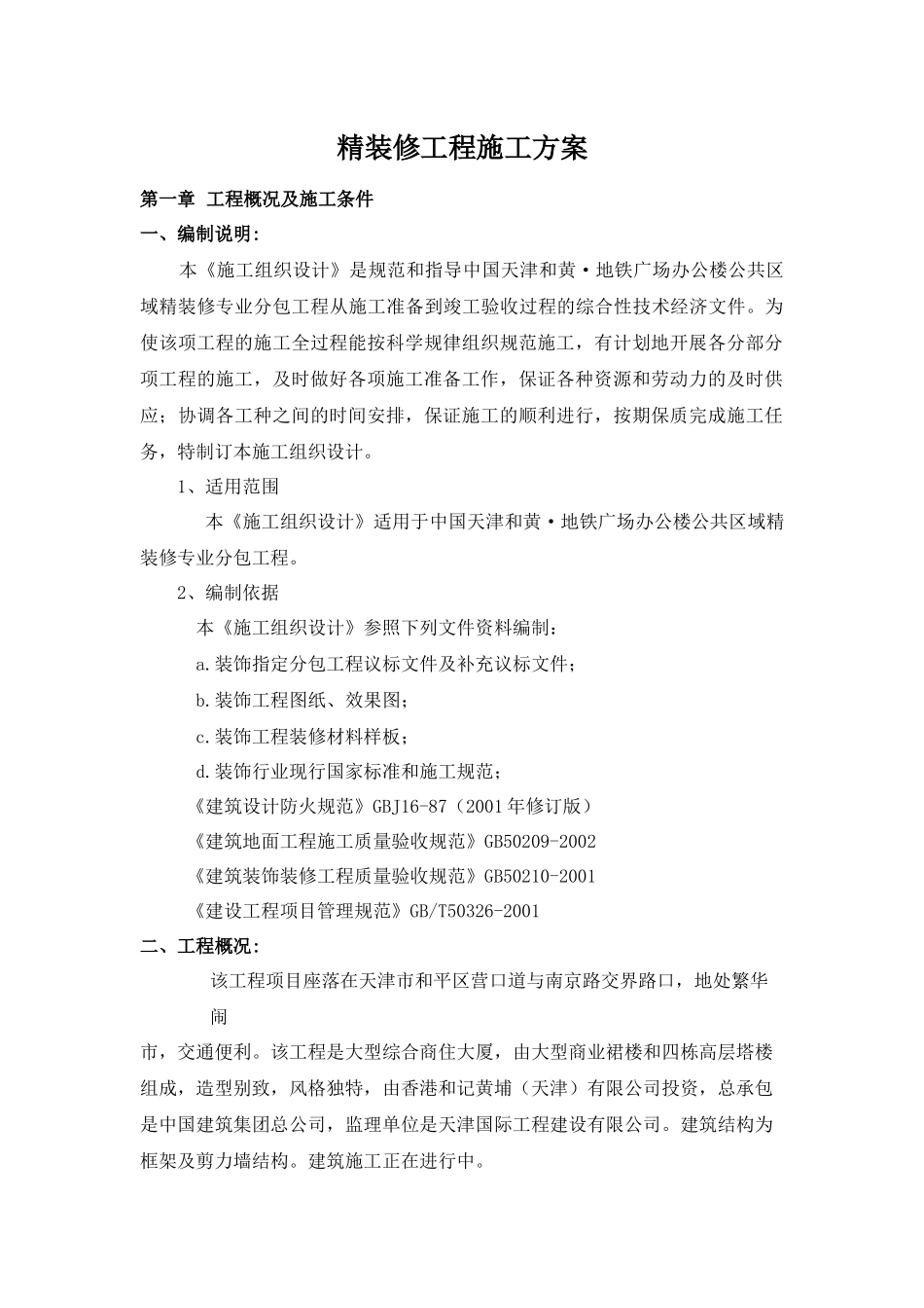 施工方案(内容)-办公楼XXXX0718_第1页