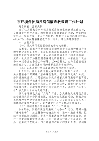 市环境保护局反腐倡廉宣教调研工作计划