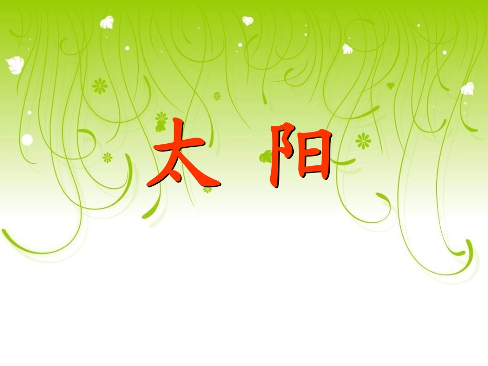 （中小学精品）《太阳》课件_第3页