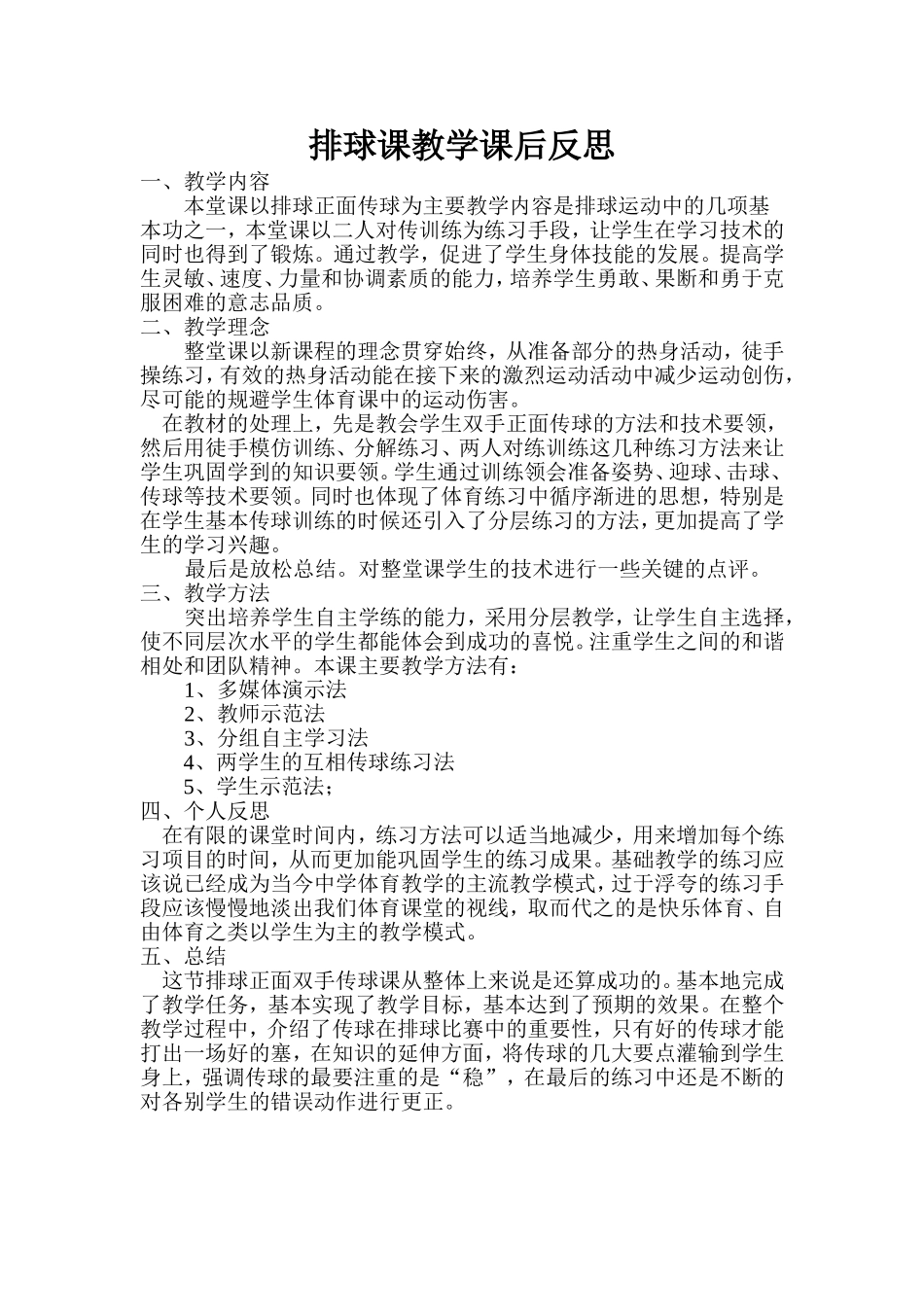 排球教学反思_第1页
