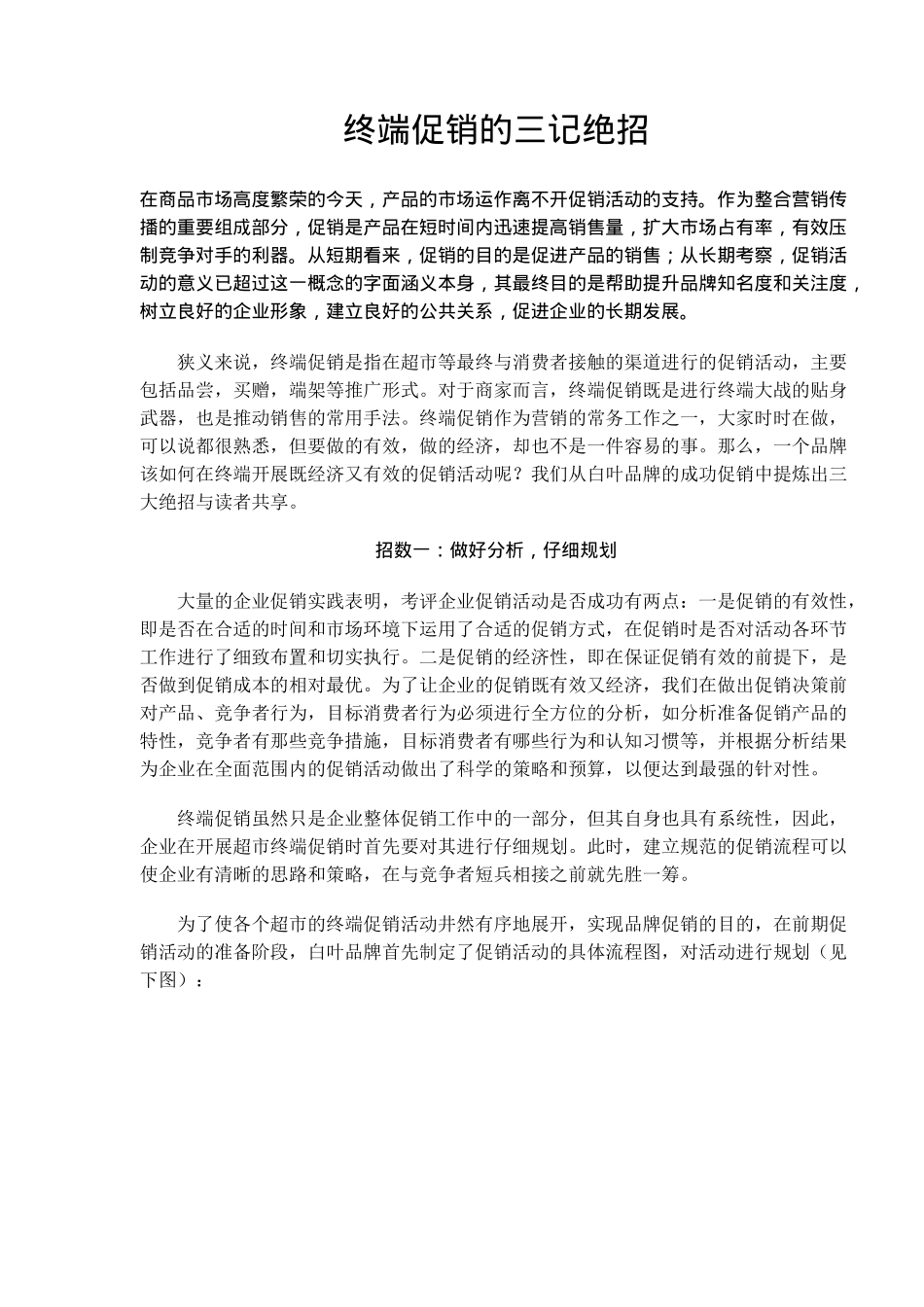 终端促销的三记绝招(6)_第1页