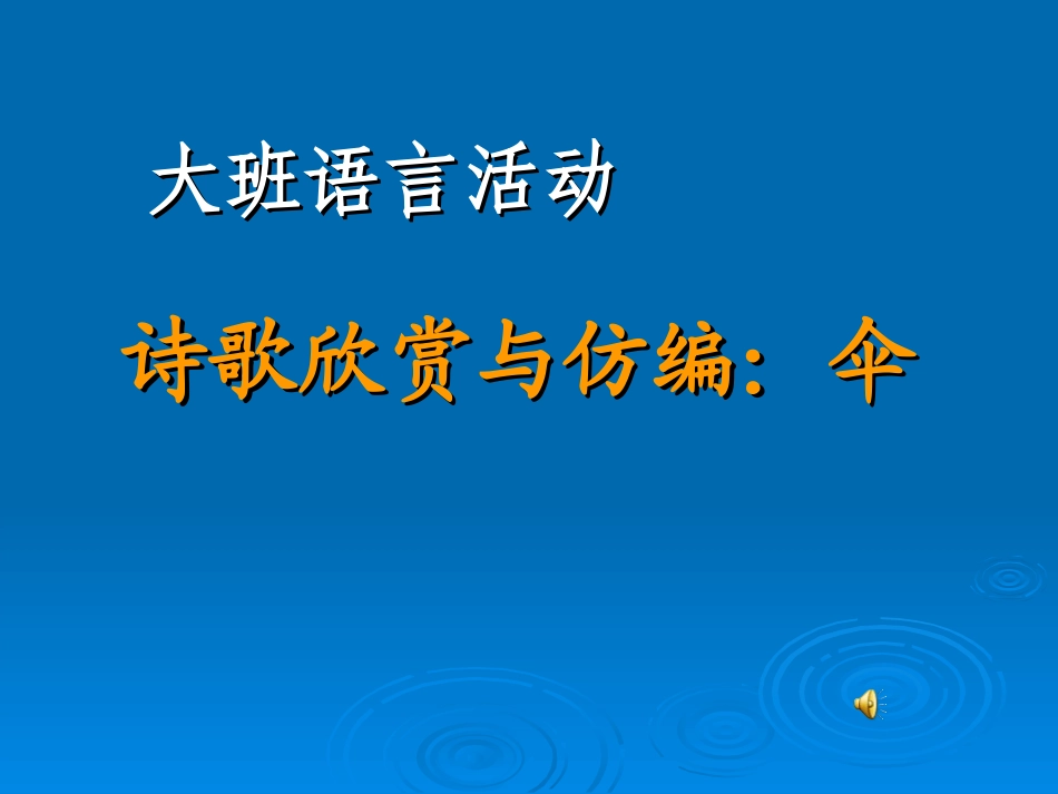 中班诗歌《伞》_第1页