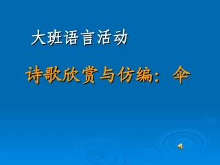 中班诗歌《伞》