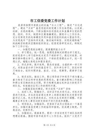 市工信委党委工作计划