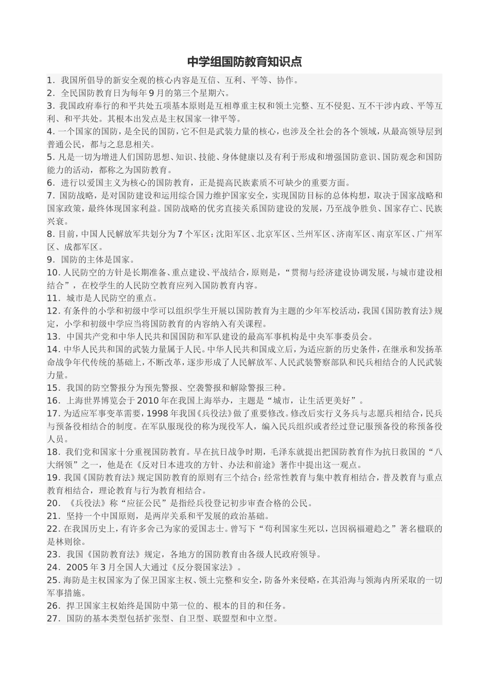 中学组国防教育知识点_第1页