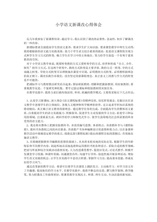 小学语文新课改心得体会