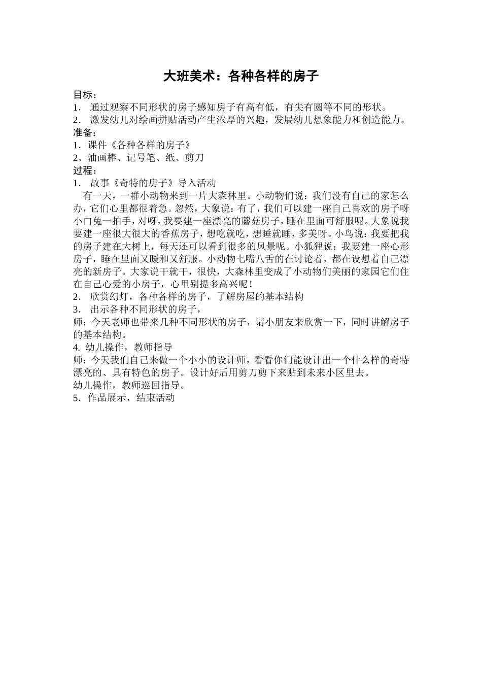 大班美术：各种各样的房子_第1页