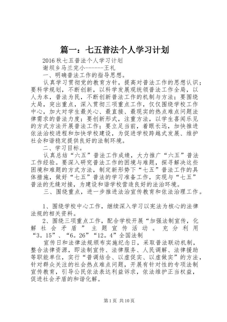 篇一：七五普法个人学习计划_第1页