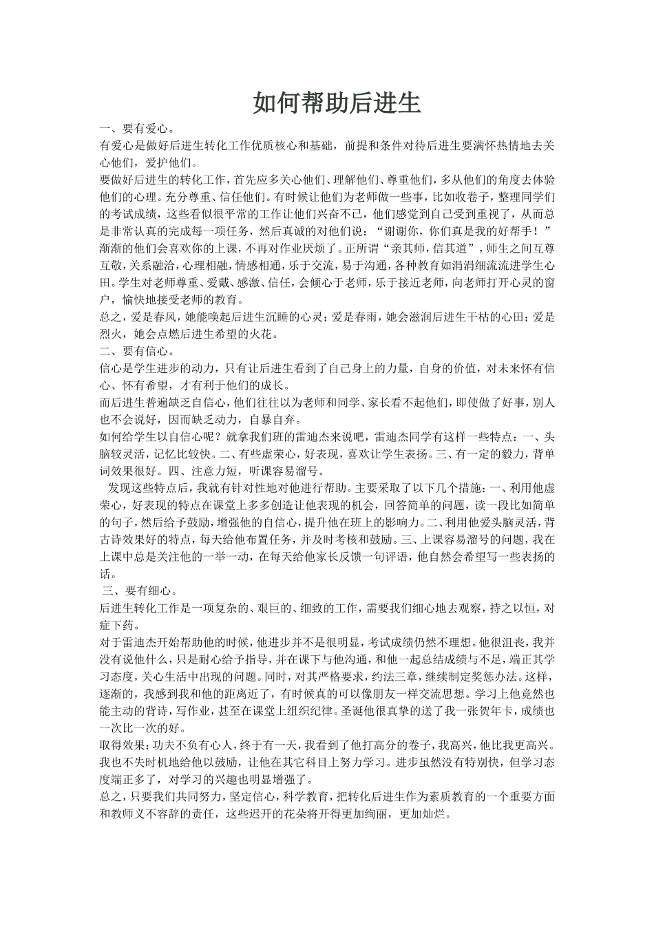 （中小学精品）如何帮助后进生_第1页