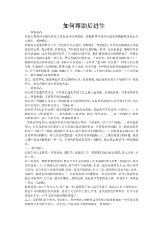 （中小学精品）如何帮助后进生