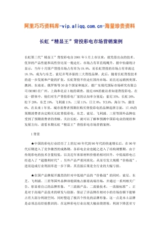 长虹“精显王”背投彩电市场营销案例(6)