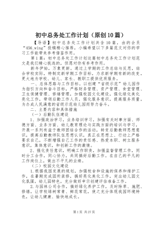 初中总务处工作计划（原创10篇）