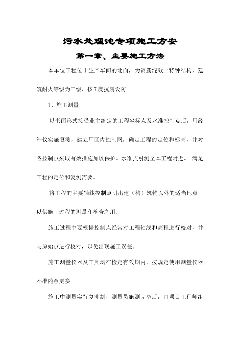 污水池专项施工方案_第1页