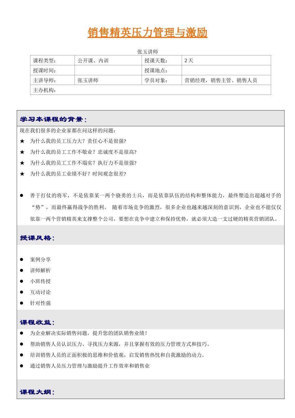 销售精英压力管理与激励(张玉讲师)_第1页