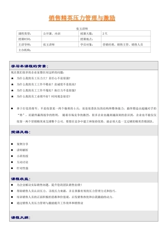 销售精英压力管理与激励(张玉讲师)
