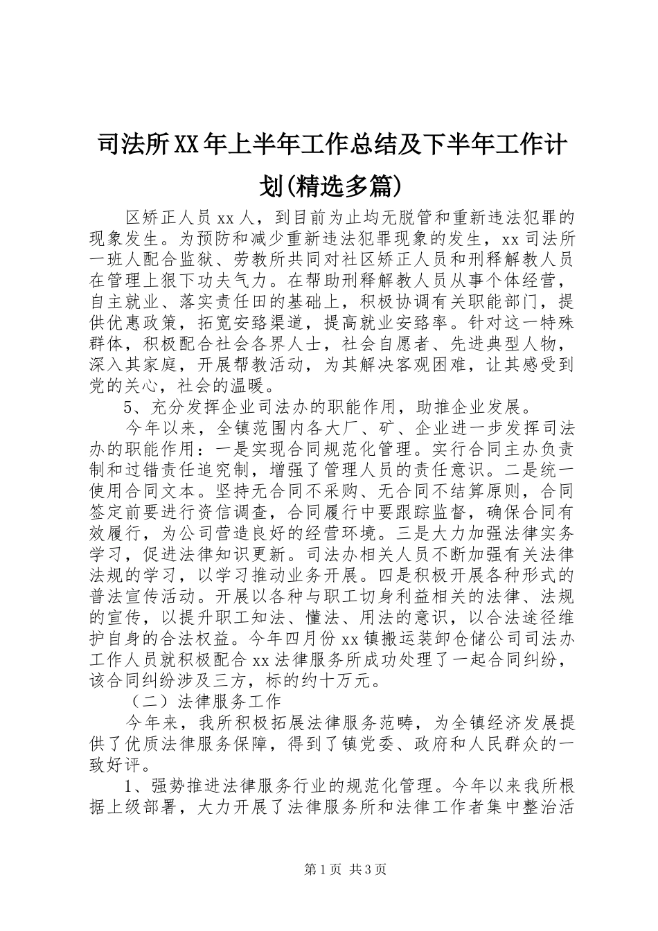 司法所XX年上半年工作总结及下半年工作计划(精选多篇)_第1页