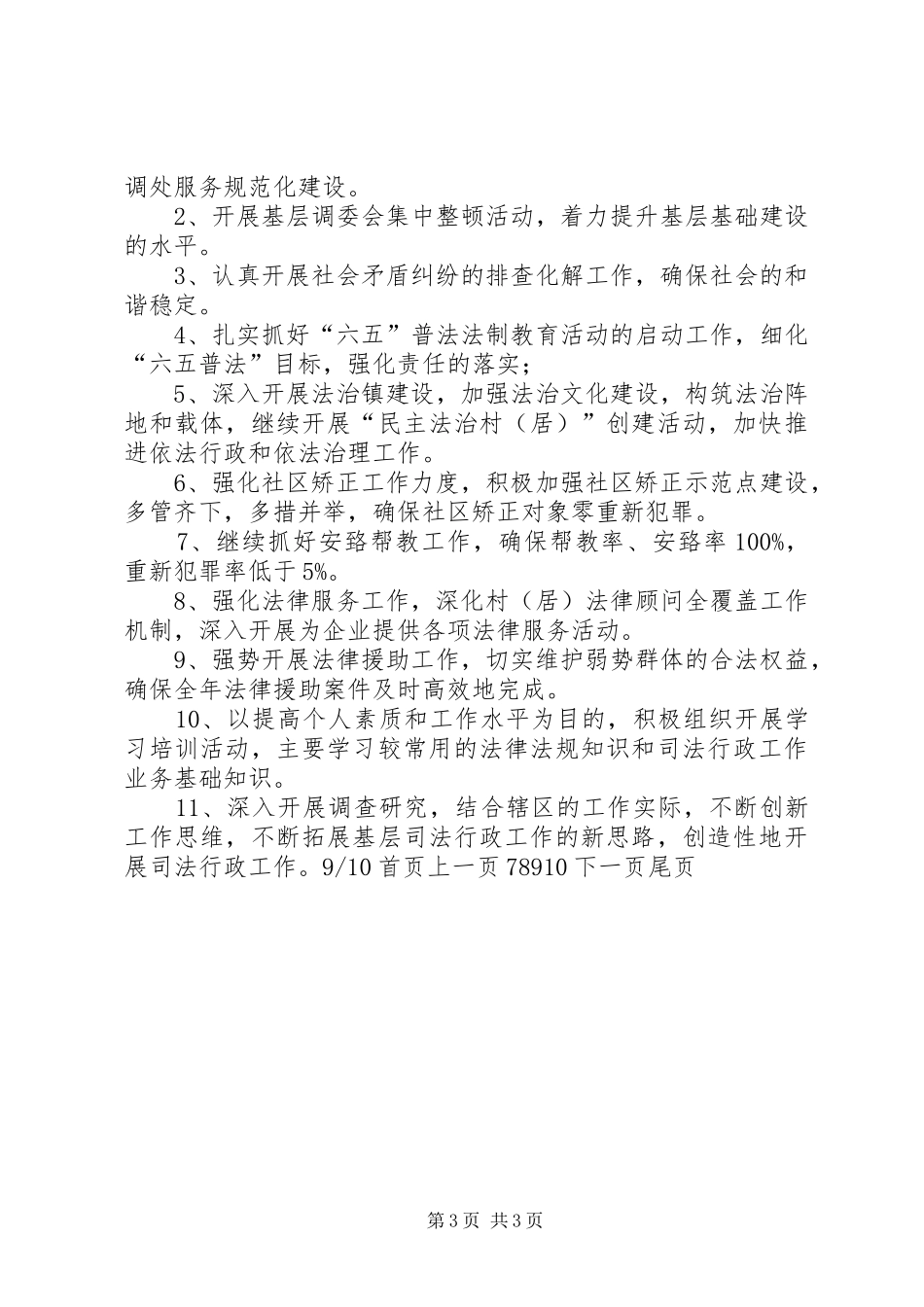 司法所XX年上半年工作总结及下半年工作计划(精选多篇)_第3页