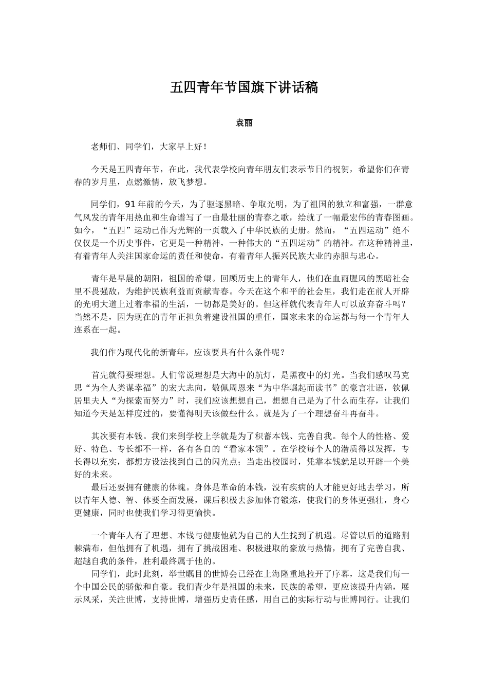 五四青年节国旗下讲话稿_第1页